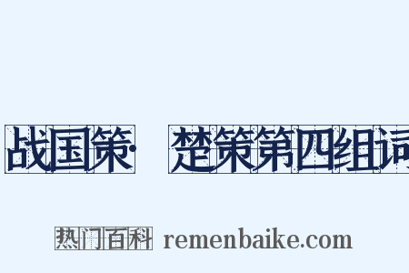 战国策·楚策第四组词是什么意思的图片